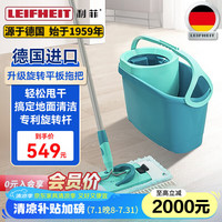 利菲 LEIFHEIT 旋转平板拖把套装家用一拖净懒人洗拖布洗脱一体带桶德国进口 Twist-旋转平板拖把套装52120