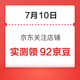  每日领京豆：7月10日 京东关注店铺领京豆　