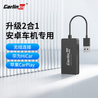车连易 Carlinkit 无线carplay盒子华为Hicar安卓车机车载智能互联模块导航