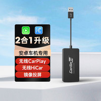 车连易 Carlinkit 适用安卓车机导航无线carplay盒子HiCar模块互联镜像投屏