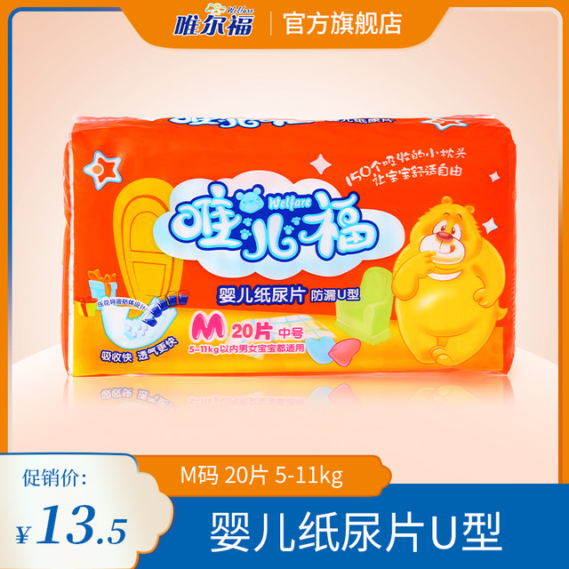 唯尔福 1316唯尔福 唯儿福U型婴儿干爽绵柔纸尿片 尿不湿M号20片