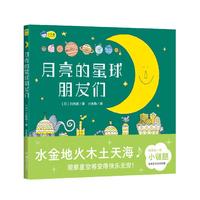 《月亮的星球朋友们》（精装）