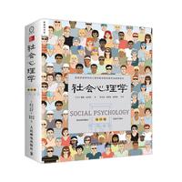 《社会心理学》（第11版）