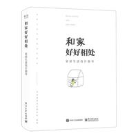 《和家好好相处：家居生活设计指导》