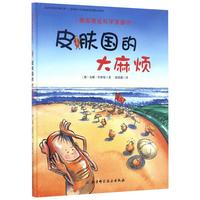 《德国精选科学图画书·皮肤国的大麻烦》（精装）