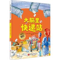 《德国精选科学图画书·大脑里的快递站》