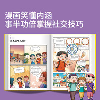 当当网童书 小社交情商漫画全2册 提升社交力漫画趣味规矩礼仪教养书趣味心理学儿童反霸凌绘本小情商性格培养绘本书
