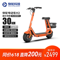 快轮 FASTWHEEL 电动滑板车H2 智能电动自行车成人便携长续航代步车电瓶车 橙色 10.4AH