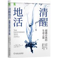 《清醒地活·超越自我的生命之旅》