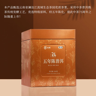 中茶普洱茶云南五年陈普洱熟茶特级散茶罐装75周年纪念款易享罐系列 260g*1罐