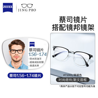 蔡司ZEISS蔡司近视眼镜男女潮流框可配有度数镜片BYZ2 71001黑银 配蔡司旗下视特耐1.67超薄防蓝光