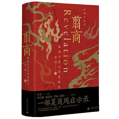 《翦商：殷周之变与华夏新生》（精装）