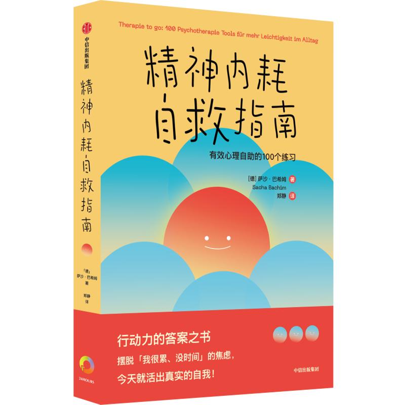 《精神内耗自救指南》