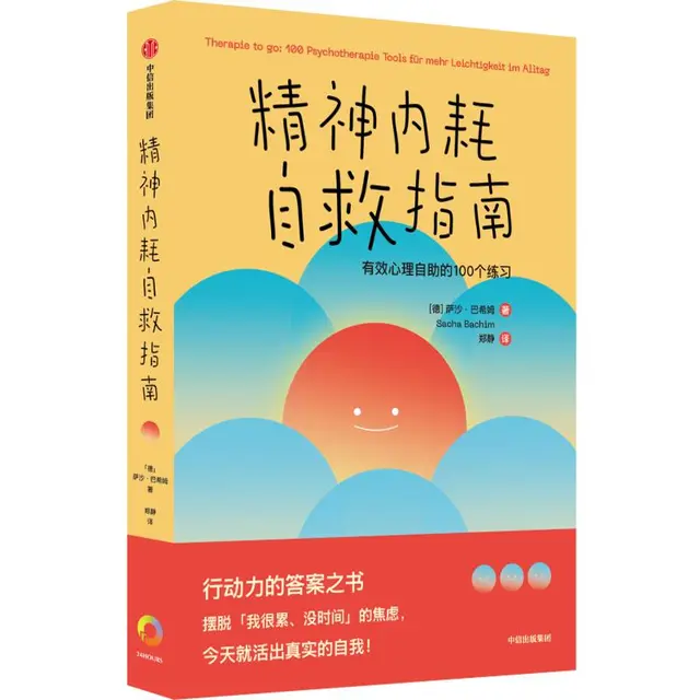 《精神内耗自救指南》