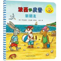 《小小聪明豆绘本·波西和皮普：新朋友》