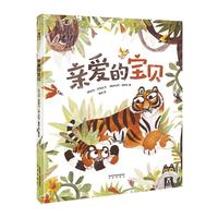 《亲爱的宝贝》(精装、未来出版社)