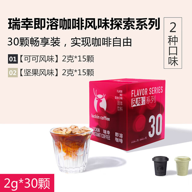 瑞幸咖啡 冻干即溶咖啡可可味2g*15颗+坚果味2g*15颗