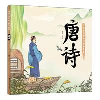 《幼儿国学启蒙·唐诗》(彩绘注音版)