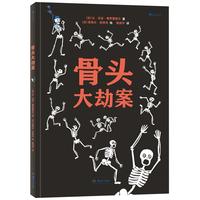 《骨头大劫案》（精装）