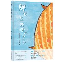 《胖金鱼去哪儿了？》（精装）