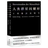 《人类群星闪耀时》（锁线装）