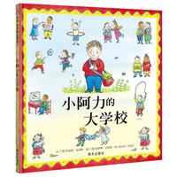 《信谊世界精选图画书·小阿力的大学校》