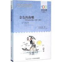《百年百部中国儿童文学经典书系·金色的海螺》