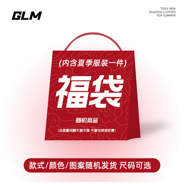 有券的上：GLM 森马品牌夏季上装下装体恤男盲盒福袋款