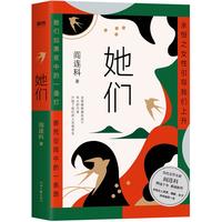 阎连科暌违十年之作：《她们》