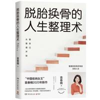 脱胎换骨的人生整理术2：爱自己从整理开始（随书限量赠送100次圆梦计划表）