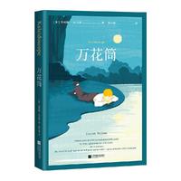 国际安徒生奖获奖作品:万花筒