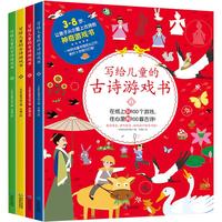 《写给儿童的古诗游戏书》（套装共4册）