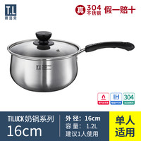 蒂洛克 TiLUCK 不锈钢奶锅304加厚热奶锅宝宝辅食锅婴儿牛奶迷你小锅汤锅 14cm