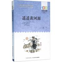 《百年百部中国儿童文学经典书系·遥遥黄河源》