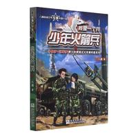 《我是一个兵·少年火箭兵》
