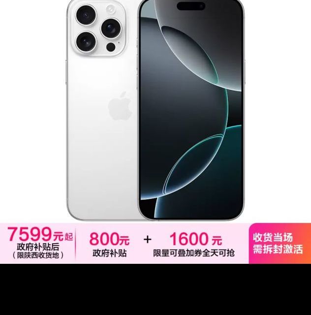 今日必买：苹果 Apple 限陕西地区，Apple iPhone 16 Pro Max 256G 白色移动联通电信5G双卡双待手机