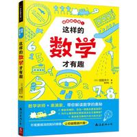 这样的数学才有趣