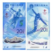 金永恒 2022年冬奥钞 冬奥会纪念钞 北京第24届冬季奥林匹克运动会纪念钞 20元面值 2张纪念钞(号码无4)+2枚冬奥纪念币