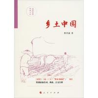 《乡土中国》（人民出版社）