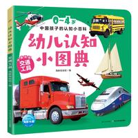 《幼儿认知小图典·交通工具》（精装）