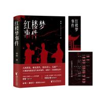 《红楼梦事件》（精装）