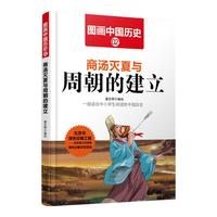 《图画中国历史·商汤灭夏与周朝的建立》