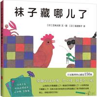 《袜子藏哪儿了》（精装）