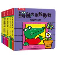【选4本79元】乐乐趣 鳄鱼先生教教我立体绘本0-3岁儿童绘本启蒙认知中英双语童书早教书少儿英语故事书 鳄鱼先生系列 【全8册】鳄鱼先生教教我