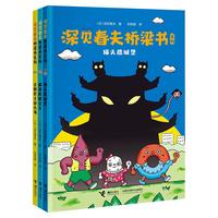 《深见春夫桥梁书系列》（套装共3册）