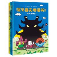 《深见春夫桥梁书系列》（套装共3册）