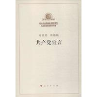 《马列主义经典作家文库著作单行本·共产党宣言》