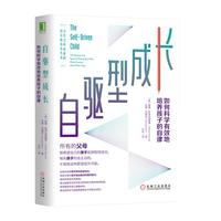 《自驱型成长·如何科学有效地培养孩子的自律》