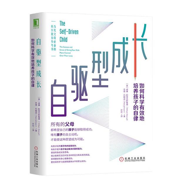 《自驱型成长·如何科学有效地培养孩子的自律》