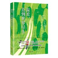 《温柔，直到世界尽头》